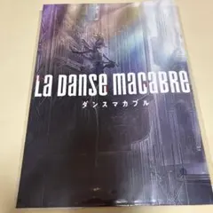 2026年最新】Danse Macabreの人気アイテム - メルカリ