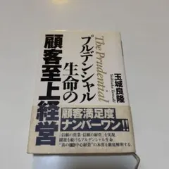 プルデンシャル生命の顧客至上経営