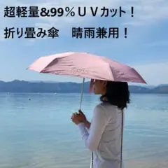 折り畳み傘　晴雨兼用　UVカット　紫外線カット　ピンク　コンパクト