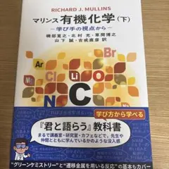 マリンス有機化学 : 学び手の視点から. 下 - メルカリ