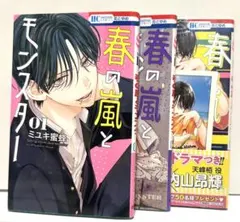春の嵐とモンスター 1~3巻 漫画セット