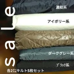 ◇ｓａｌｅ◇キルティング生地 5枚セット 各2メートル