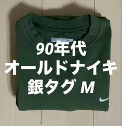 NIKE 90's スウェット 銀タグ ヴィンテージ（M）