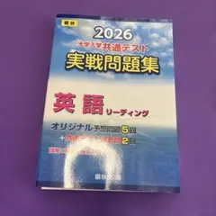 2026 大学入学共通テスト 実践問題集 英語リーディング 駿台 - メルカリ