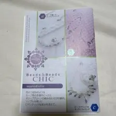 Beads & Beads CHIC 作成キット ①