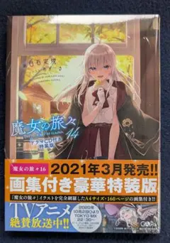 未開封】魔女の旅々19 ドラマCD付き 特装版 - メルカリ