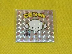 サンリオキャラクターズ　マンチョコウエハース　こぎゅみん