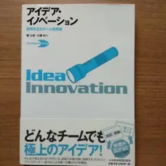 アイデア・イノベーション 創発を生むチーム発想術（定価1,980円）