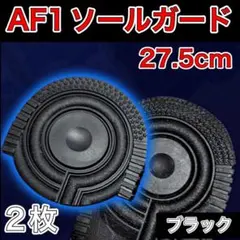 AF1 ブラック ヒールプロテクター ソールガード エアフォース1 27.5