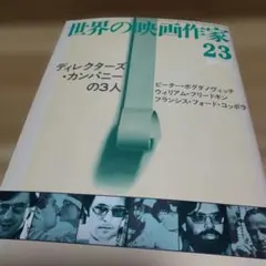 世界の映画作家 23、ディレクターズカンパニーの3人、コッポラなど