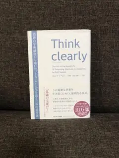 Think clearly 最新の学術研究から導いた、よりよい人生を送るための…