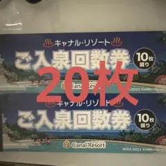 キャナルリゾート ご入浴回数券 20枚綴り　値下げ不可　即決可能のサムネイル