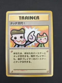 旧裏　タッチ交代　マークなし　トレーナーカード　①