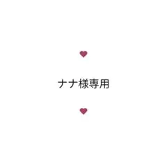 ナナ様専用ページ