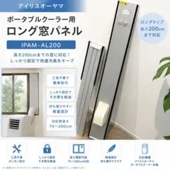 アイリスオーヤマ IPAM-AL200 ロング窓パネル - メルカリ