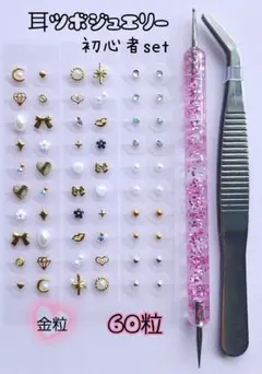 耳ツボジュエリー♡初心者セット♡60粒♡金粒♡まとめ売り♡匿名発送