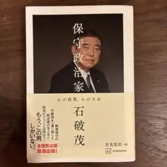 保守政治家 わが政策、わが天命