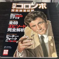 2025年最新】刑事コロンボ完全捜査記録の人気アイテム - メルカリ