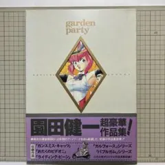 園田健一画集「ガーデンパーティ」