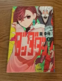 ダンダダン　1巻　初版