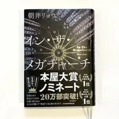 イン・ザ・メガチャーチ