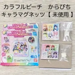 カラフルピーチ　からぴち　全員集合　キャラマグネッツ　マグネット　未使用