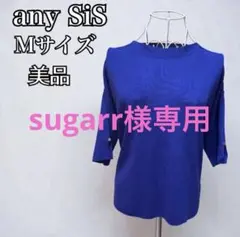 美品 any SiS エニィスィス ブルー ニットトップス 五分袖 M相当