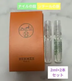【新品未使用】エルメスナイルの庭＆シテールの庭【2ml×2本セット】