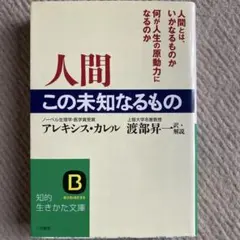 人間 この未知なるもの アレクシス・カレル