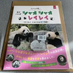上野動物園　シャオシャオレイレイ〜わくわく・ドキドキな双子物語〜【アクスタ付】