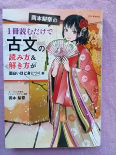 岡本梨奈の1冊読むだけで古文の読み方＆解き方が面白いほど身につく本
