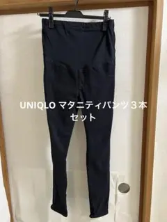 UNIQLOマタニティズボン3本セット