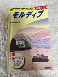 地球の歩き方 C08 (モルディブ)