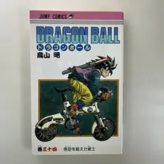 DRAGON BALL ドラゴンボール 34巻 初版 鳥山明 ジャンプコミックス