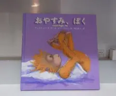 おやすみ、ぼく