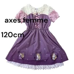 axes femme 紫色 ラプンツェル ワンピース 120cm