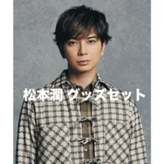 松本潤　グッズセット