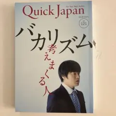 バカリズム クイックジャパン