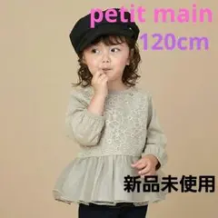 petit main　レース×チュール長袖チュニックT　120cm　新品未使用