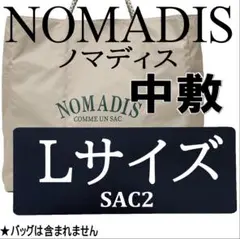 即納 バッグ中敷 ノマディス sac2 Lサイズ 底板 丈夫 軽量 1.5mm厚