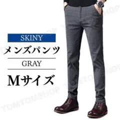 メンズパンツ スキニーパンツ スリムフィット チェック フォーマル グレー M