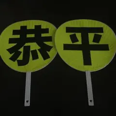 なにわ男子 高橋恭平 文字うちわ