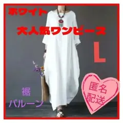 カジュアル バルーン ロング ワンピ ワンピース ホワイト 白 L 7分袖
