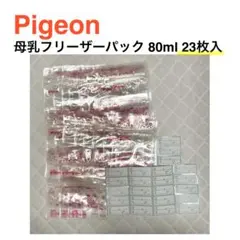ピジョン 母乳フリーザーパック 80ml 23枚セット