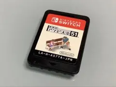 Nintendo Switch用の「世界のアソビ大全51」　ゲームソフト