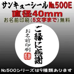 サンキューシール　№500E ご縁に感謝