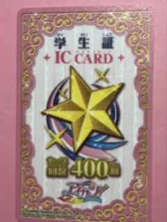 アイカツ　学生証　ICカード　400回セーブ 旧カツ