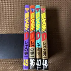 【美品▪️匿名配送】頭文字(イニシャル)D しげの秀一45 46 47 48 4冊