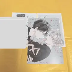 可哀想な君は僕だけの甘やかな傷 3 アニメイトのサムネイル