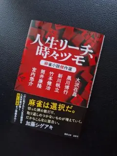 人生リーチ、時々ツモ 麻雀小説傑作選 - メルカリ